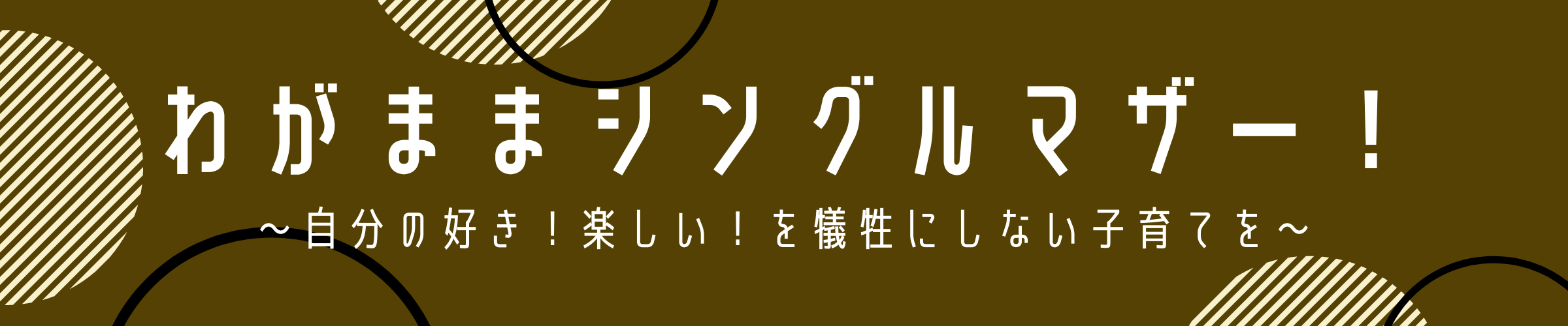 わがままシングルマザー 自分の好き 楽しい を犠牲にしない子育てを